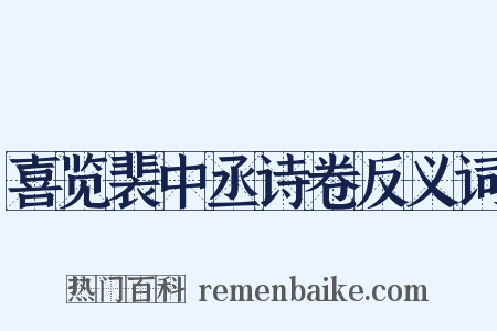 喜览裴中丞诗卷反义词是什么意思的图片
